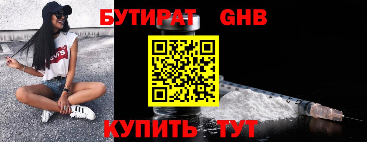 БУТИРАТ GHB Большой Камень