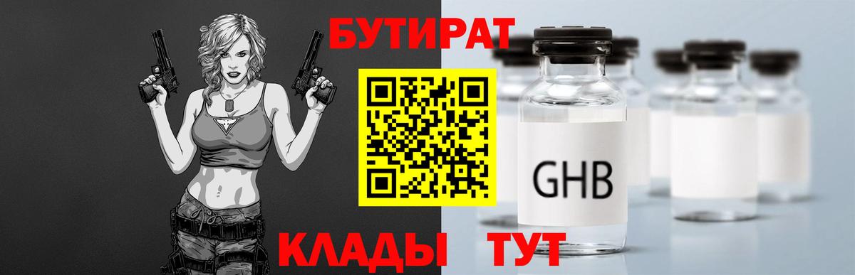БУТИРАТ бутандиол  Вход с VPN  Бутират  Большой Камень 