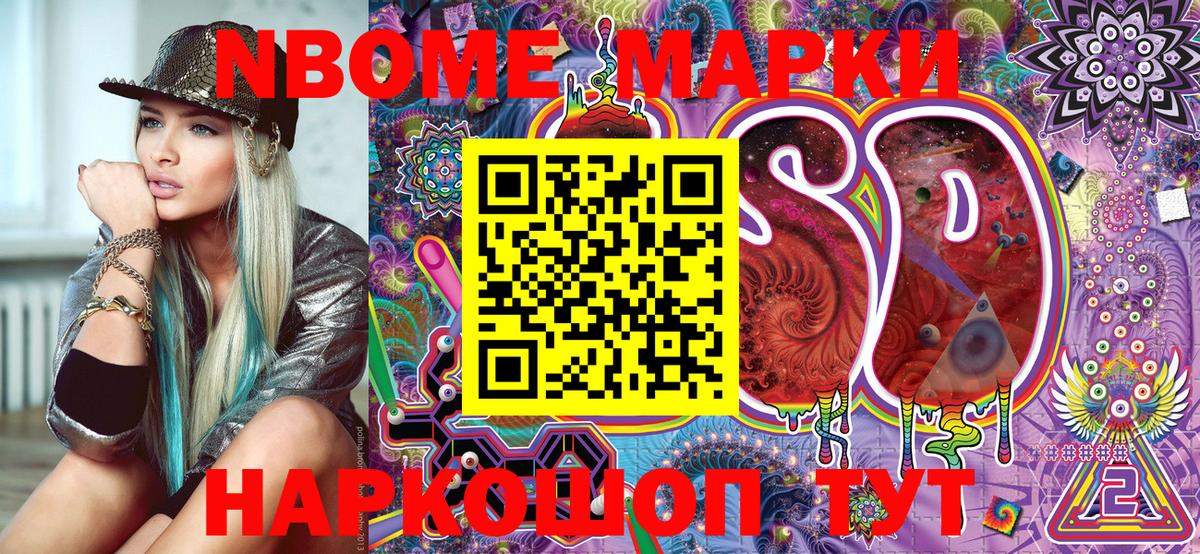 Марки NBOMe 1,8мг Большой Камень